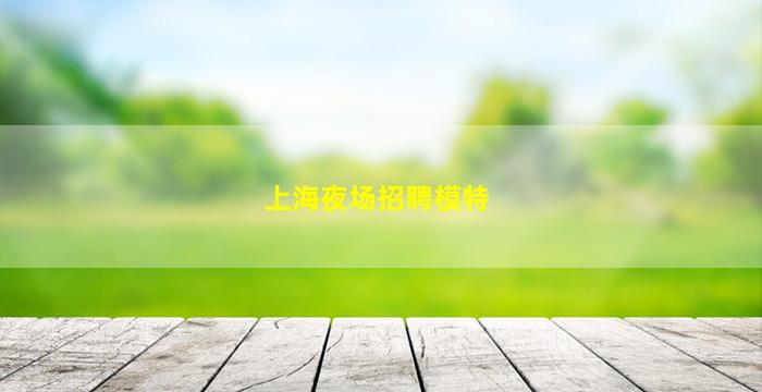 梅州夜场招聘