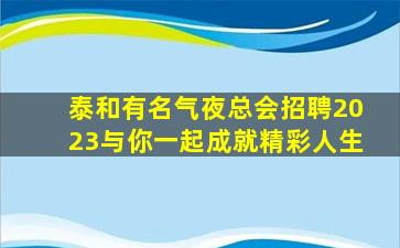 江苏夜总会招聘
