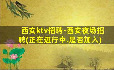 濮阳夜场招聘